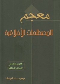 معجم المصطلحات الأخلاقية : فهرس موضوعي للمسائل الأخلاقية